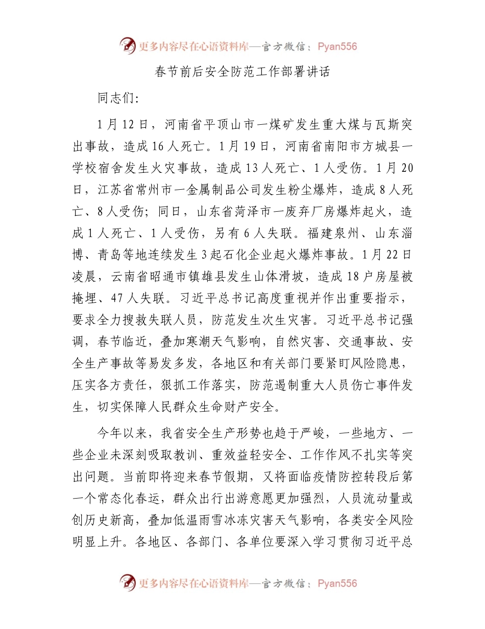 春节前后安全防范工作部署讲话.docx_第1页