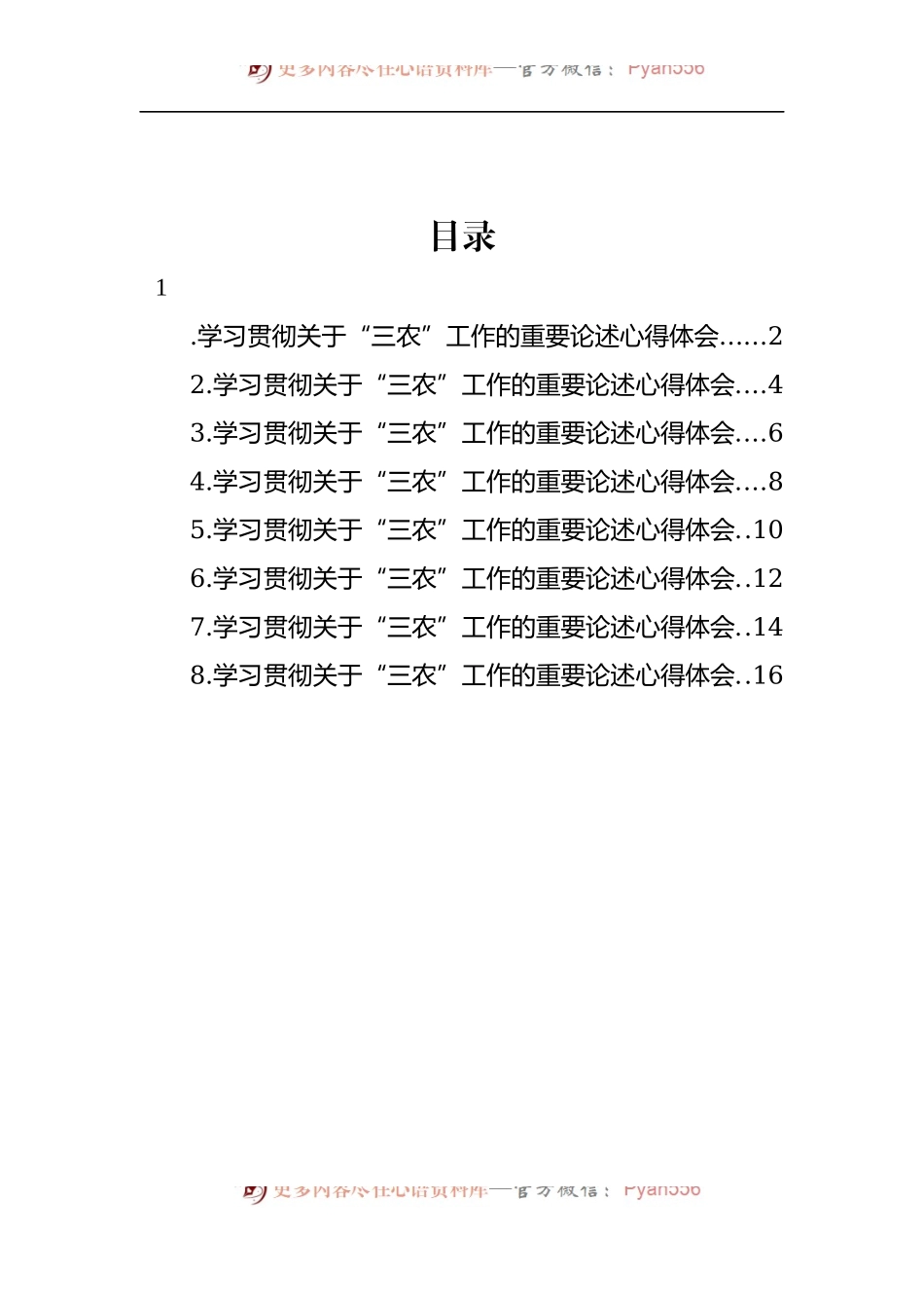 汇编1124-学习贯彻关于“三农”工作的重要论述心得体会-8篇.docx_第1页