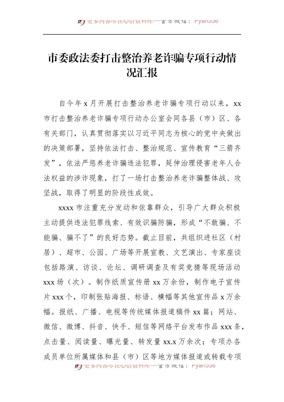 汇编1658-打击整治养老诈骗专项行动工作阶段性工作总结-5篇.docx_第2页