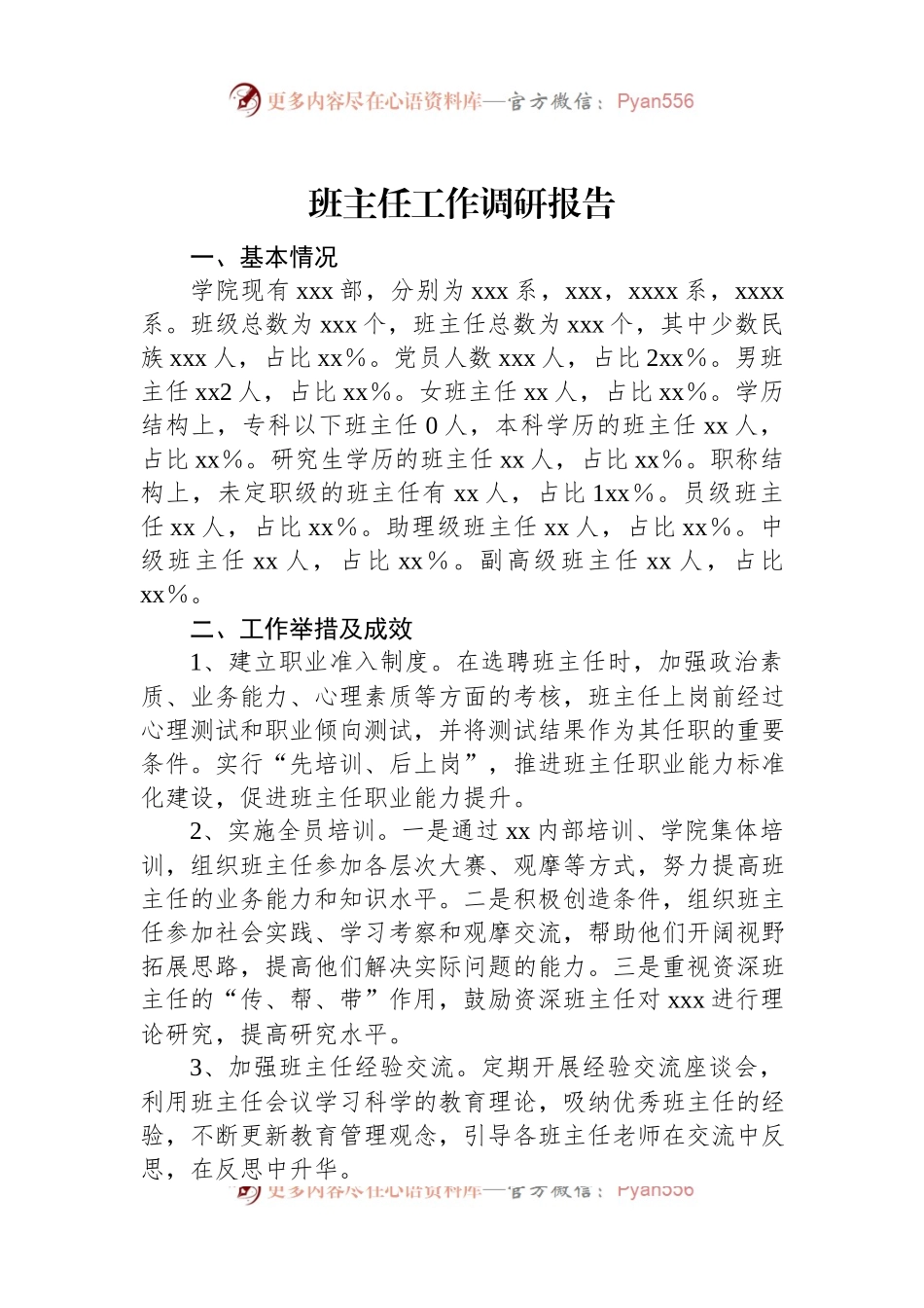 班主任工作调研报告.docx_第1页