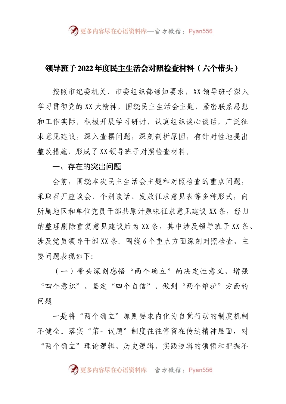 班子领导班子2022年度民主生活会对照检查材料（六个带头）.docx_第1页