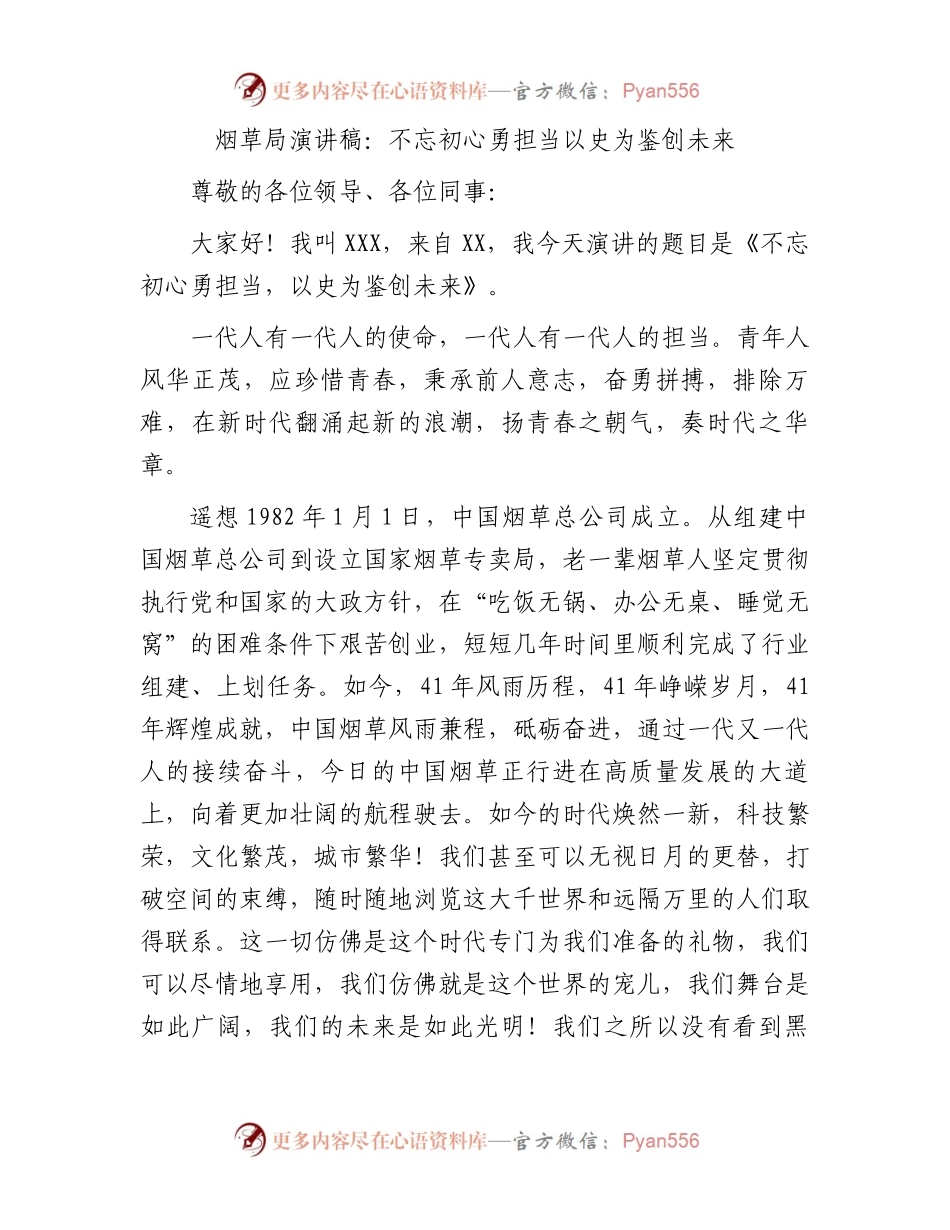 烟草局演讲稿：不忘初心勇担当以史为鉴创未来.docx_第1页