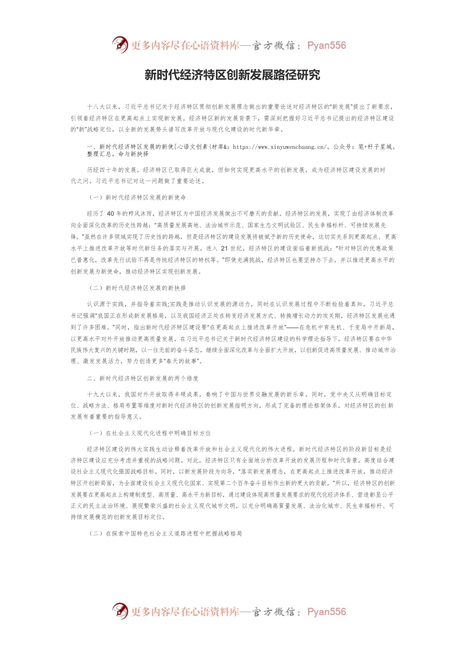 新时代经济特区创新发展路径研究.docx_第1页