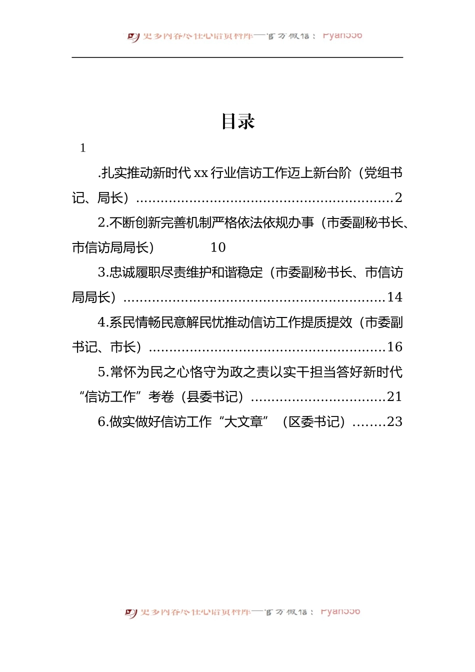 汇编1475-党员领导干部在信访工作座谈会研讨发言、经验交流材料-6篇.docx_第1页