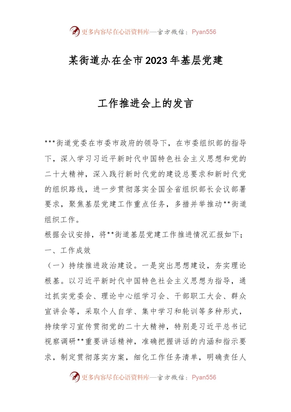 某街道办在全市2023年基层党建工作推进会上的发言.docx_第1页
