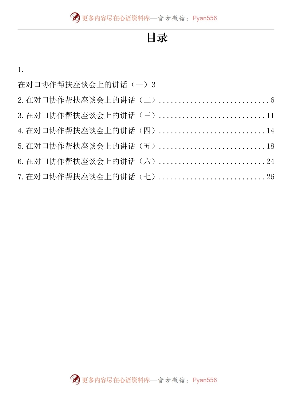 汇编877-在对口协作帮扶座谈会上的讲话-7篇.docx_第1页