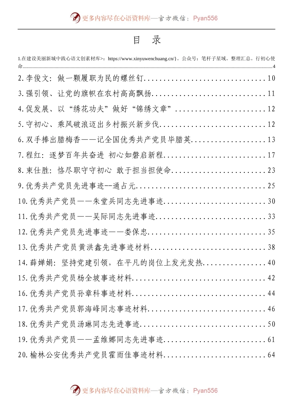汇编465-优秀共产党员先进典型材料-20篇.docx_第1页