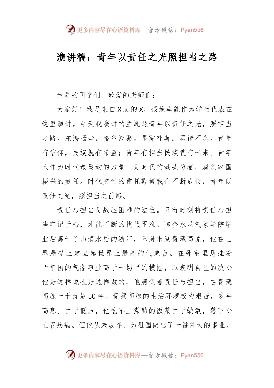 演讲稿：青年以责任之光 照担当之路.docx_第1页
