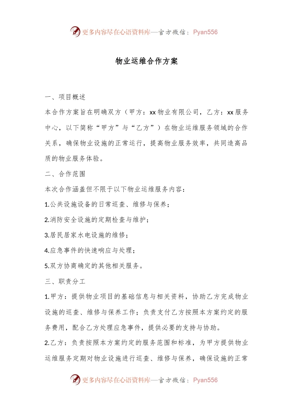 物业运维合作方案.docx_第1页