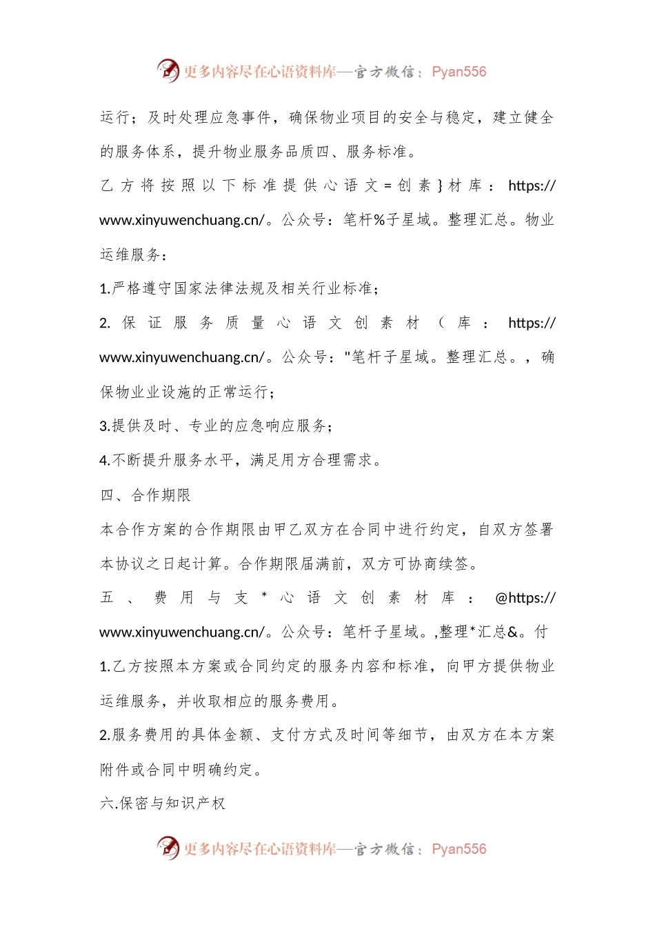 物业运维合作方案.docx_第2页