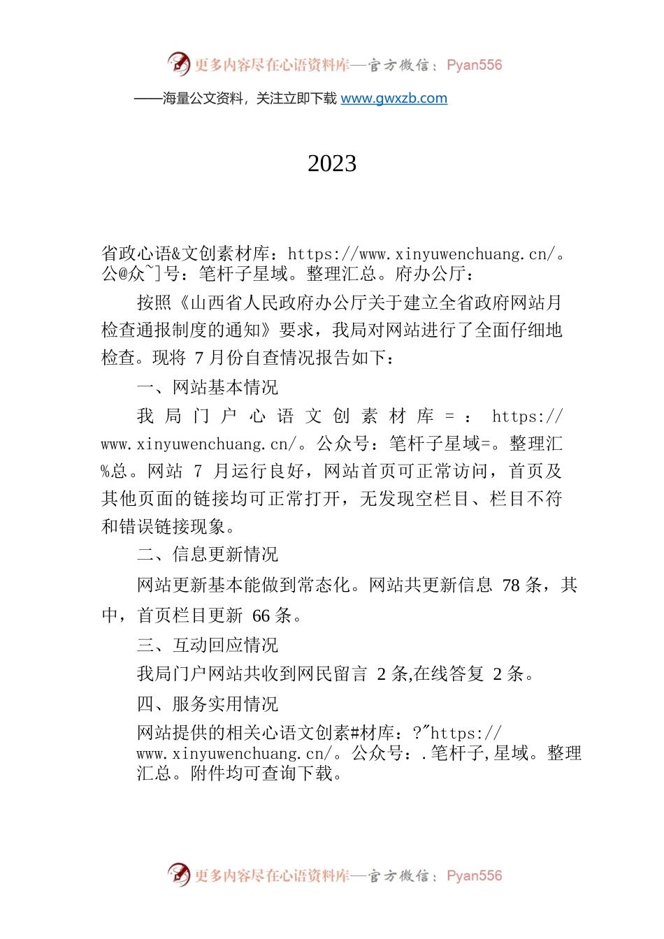 省乡村振兴局关于2023年7月全省政府网站自查情况的报告.docx_第1页