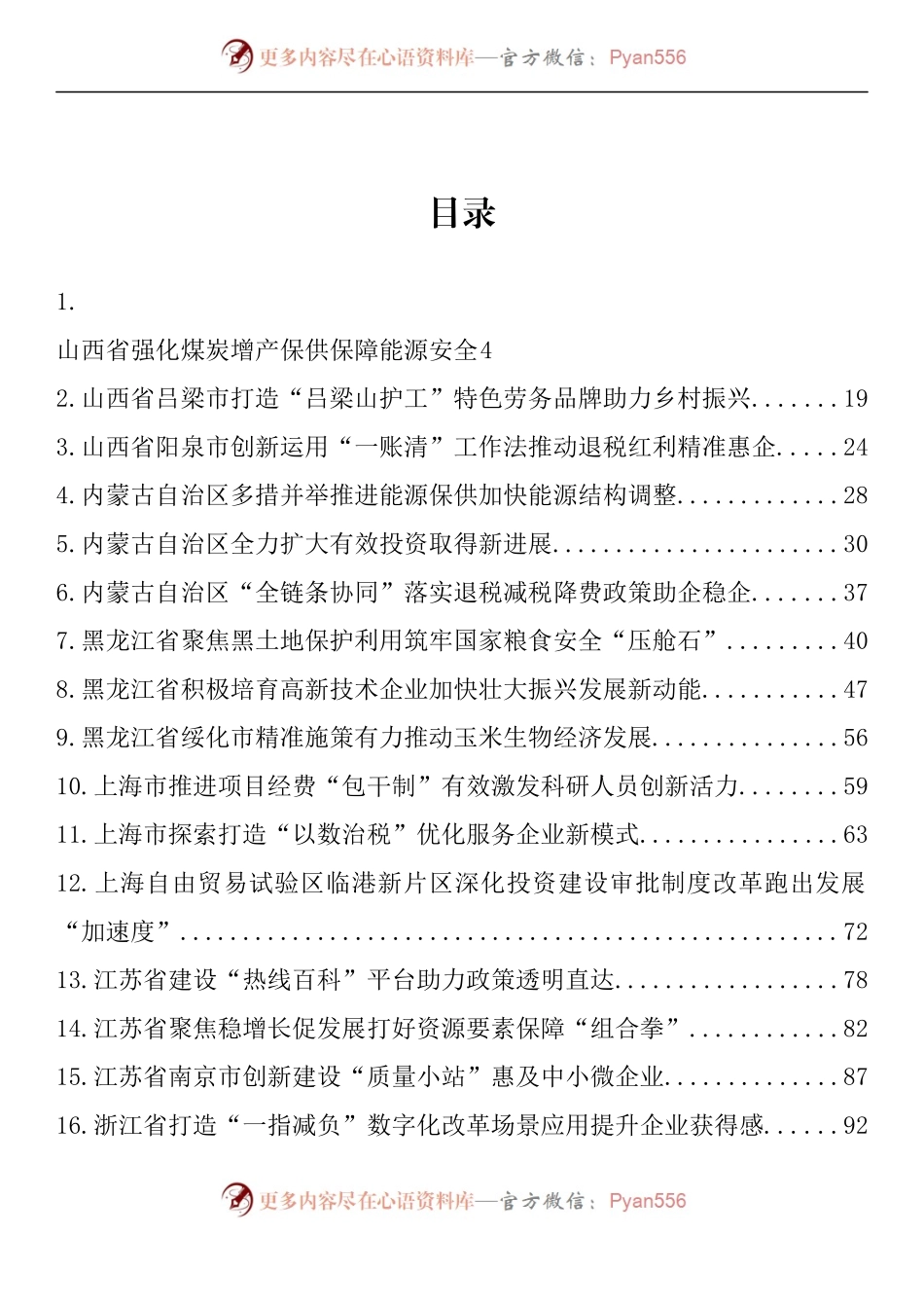 汇编1525-国务院第九次大督查发现的典型经验做法-60篇.docx_第1页