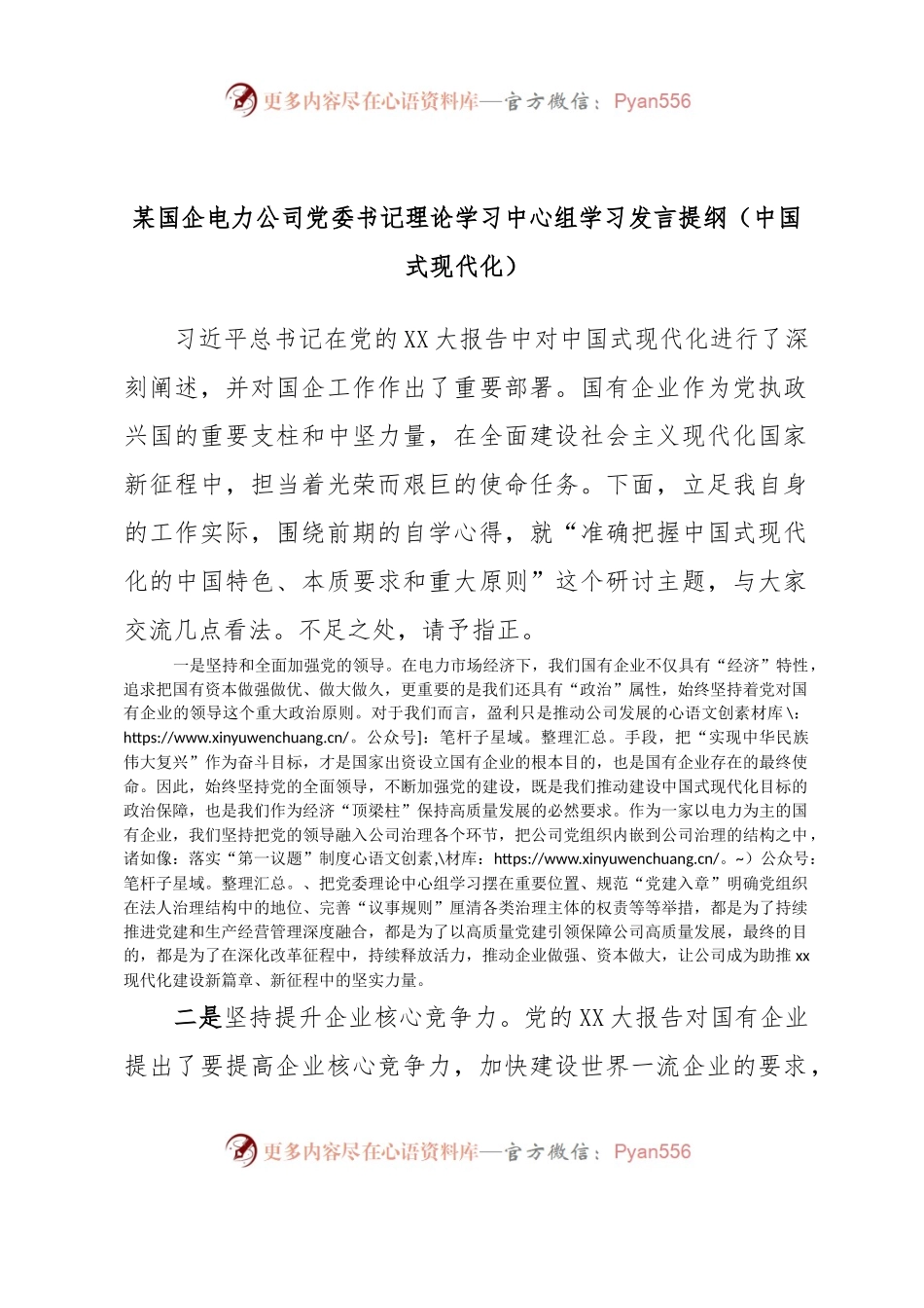 某国企电力公司党委书记理论学习中心组学习发言提纲（中国式现代化）.docx_第1页