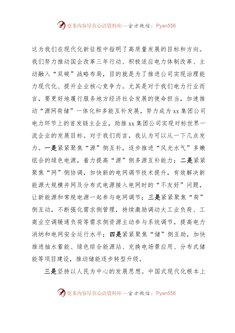 某国企电力公司党委书记理论学习中心组学习发言提纲（中国式现代化）.docx_第2页