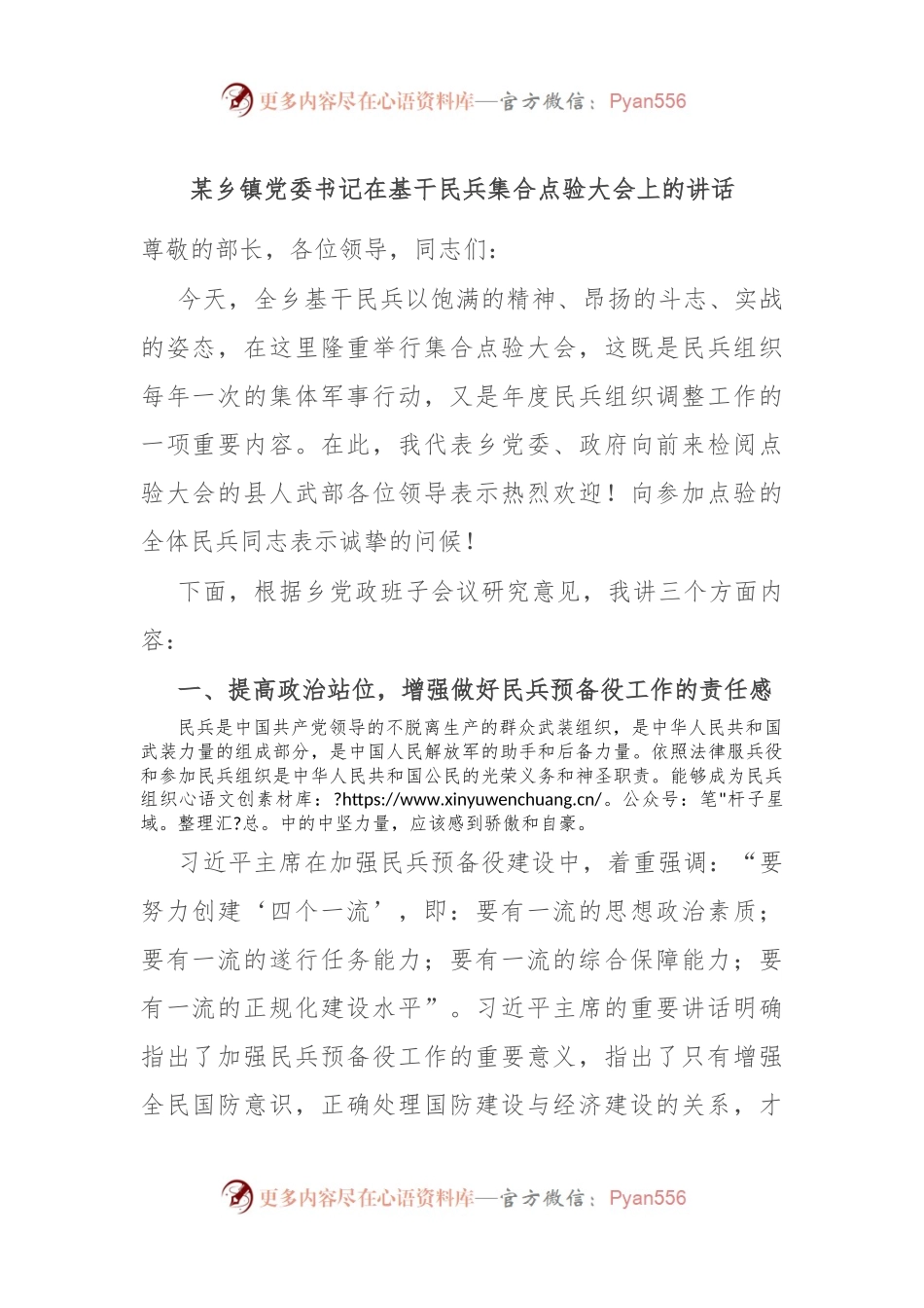 某乡镇党委书记在基干民兵集合点验大会上的讲话.docx_第1页