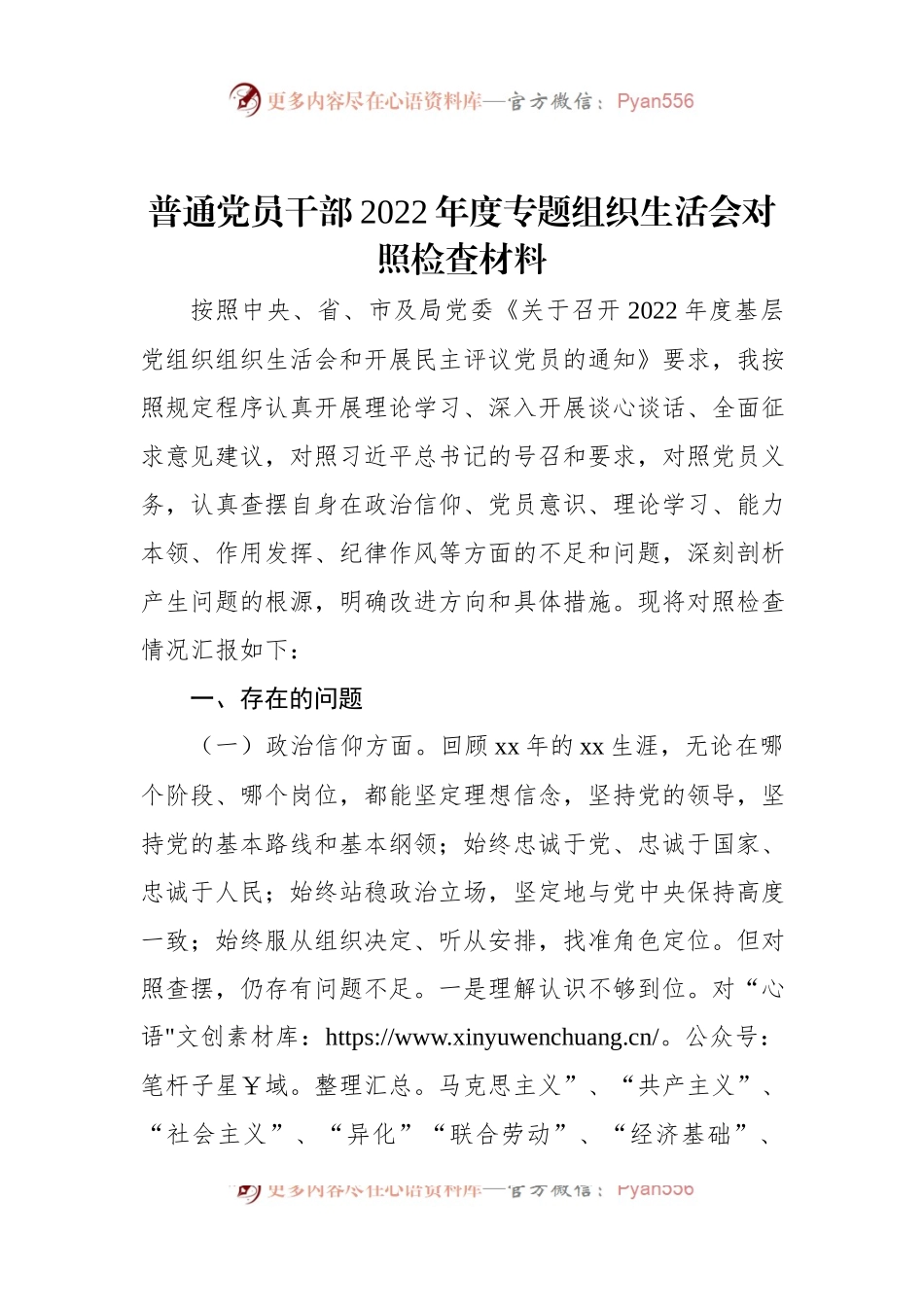 普通党员干部2022年度专题组织生活会对照检查材料.docx_第1页