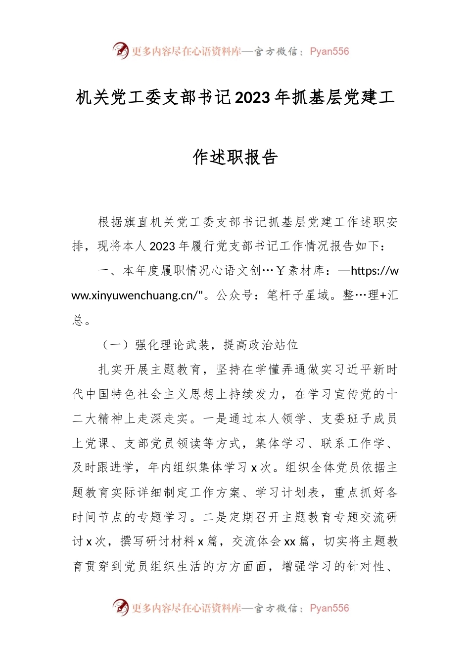 机关党工委支部书记2023年抓基层党建工作述职报告.docx_第1页