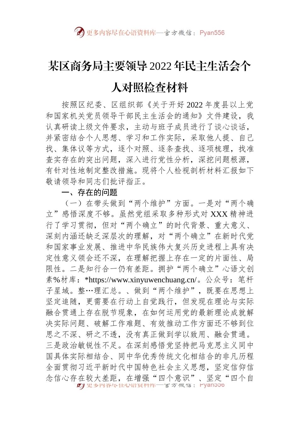 某区商务局主要领导2022年民主生活会个人对照检查材料.docx_第1页