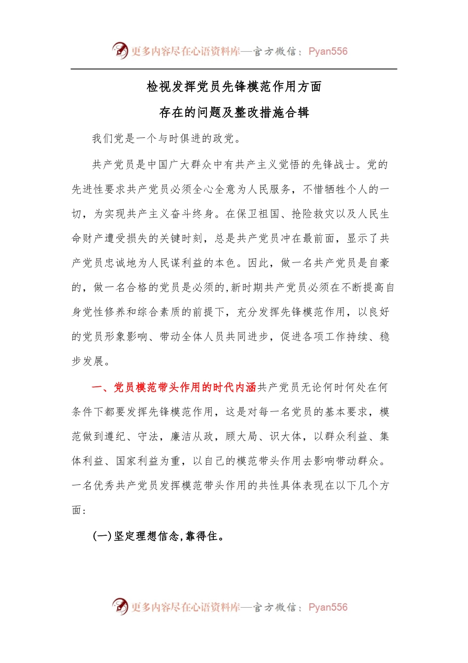 检视发挥党员先锋模范作用方面存在的问题及整改措施合辑.docx_第1页