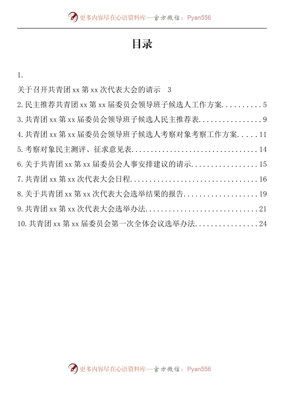 汇编1040-基层团委换届选举工作材料-10篇.docx_第1页
