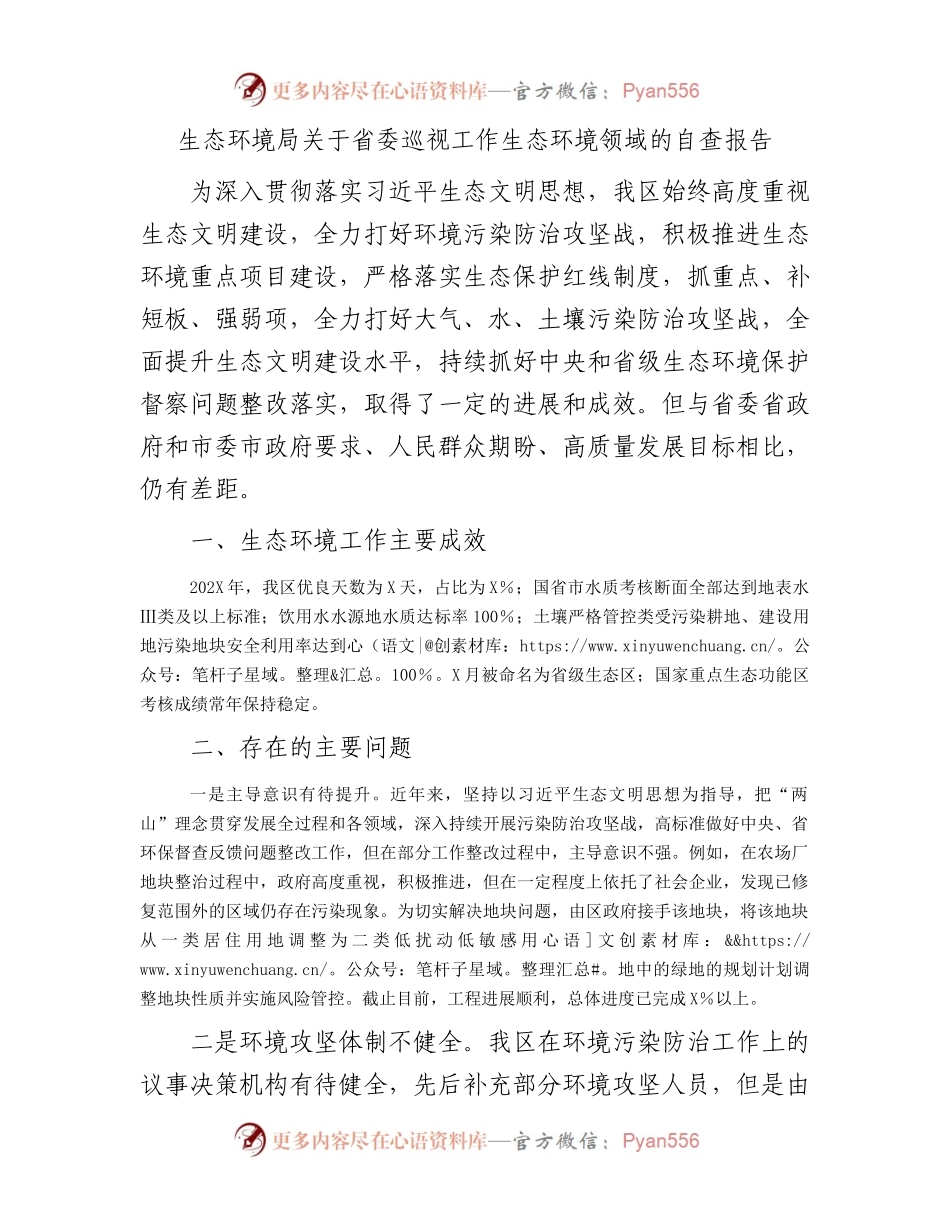生态环境局关于巡视（巡察）工作生态环境领域的自查报告.docx_第1页