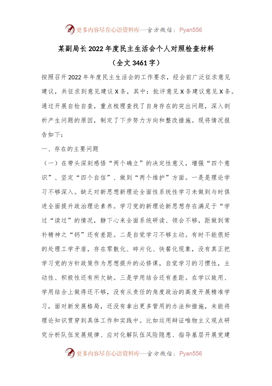 某副局长2022年度民主生活会个人对照检查材料（全文3461字）.docx_第1页