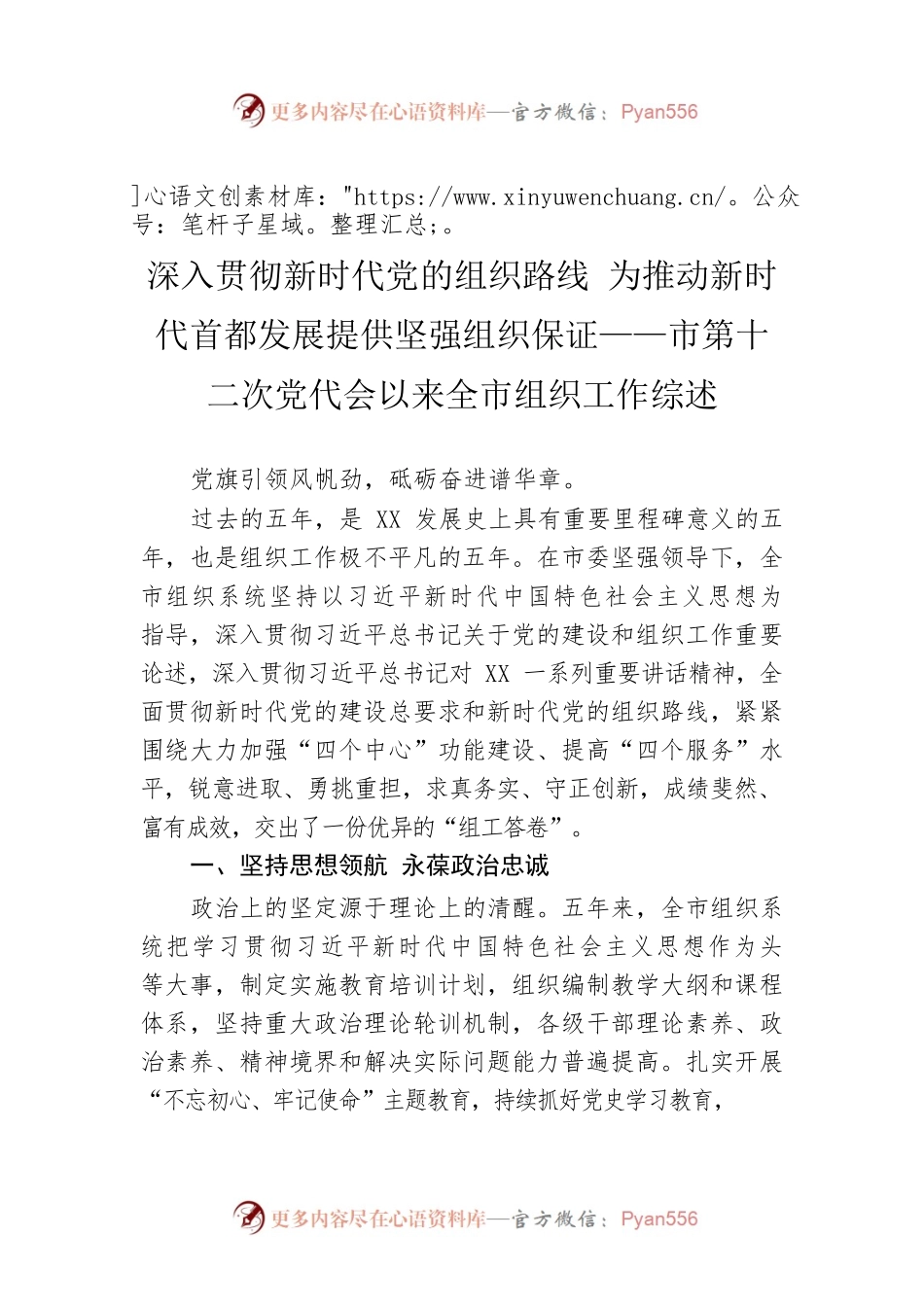 深入贯彻新时代党的组织路线 为推动新时代首都发展提供坚强组织保证——市第十二次党代会以来全市组织工作综述.docx_第1页