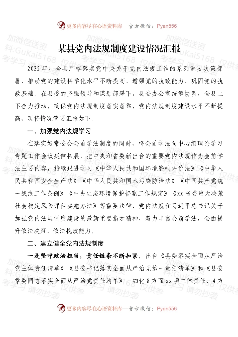 某县党内法规制度建设情况汇报.docx_第1页