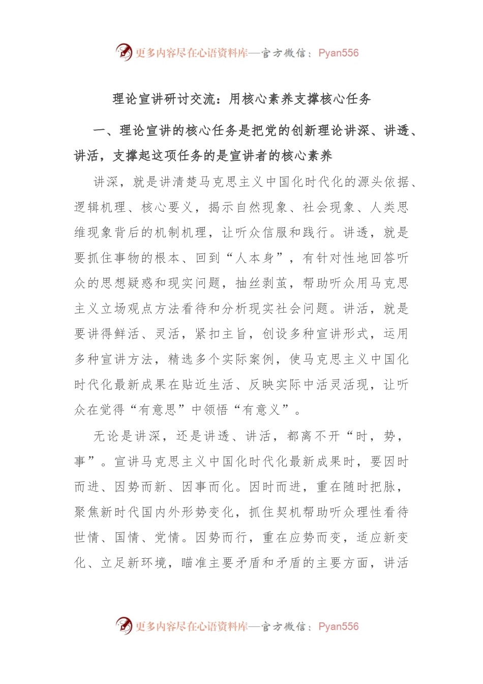 理论宣讲研讨交流：用核心素养支撑核心任务.docx_第1页