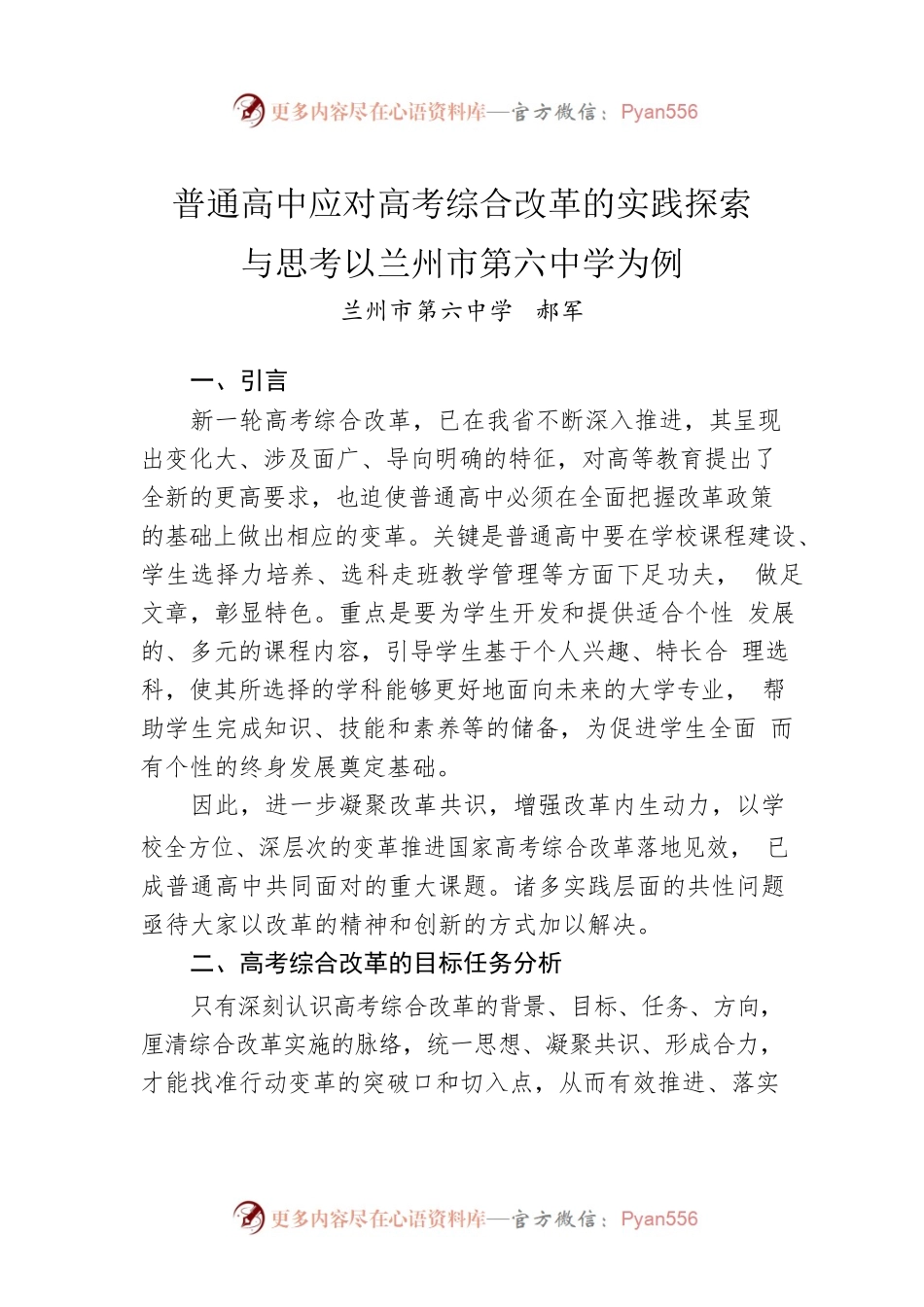 普通高中应对高考综合改革的实践探索与思考以兰州市第六中学为例.docx_第1页