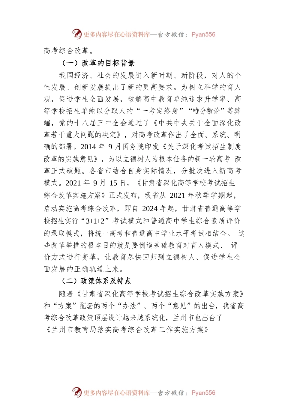 普通高中应对高考综合改革的实践探索与思考以兰州市第六中学为例.docx_第2页