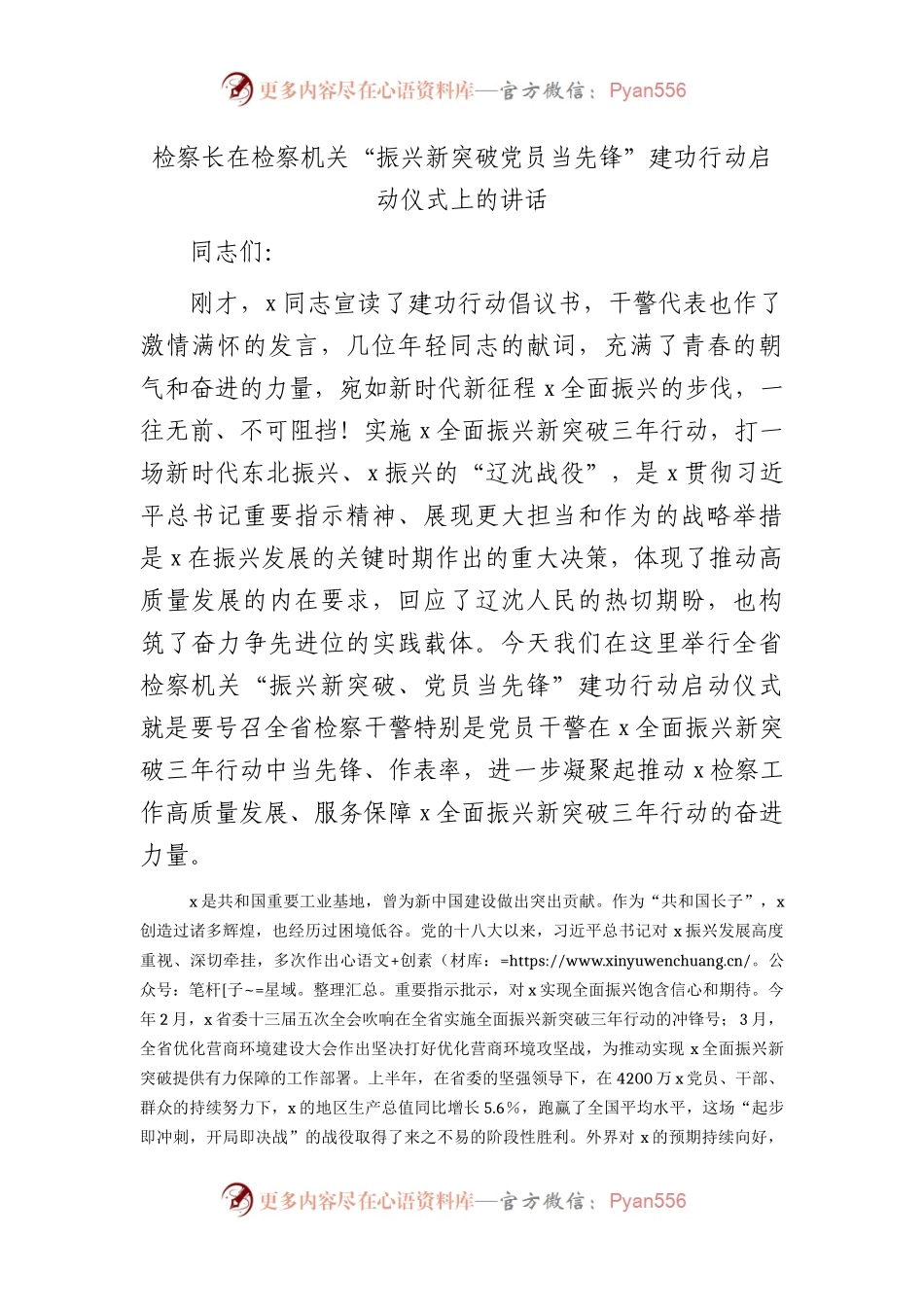 检察长在检察机关“振兴新突破党员当先锋”建功行动启动仪式上的讲话.docx_第1页