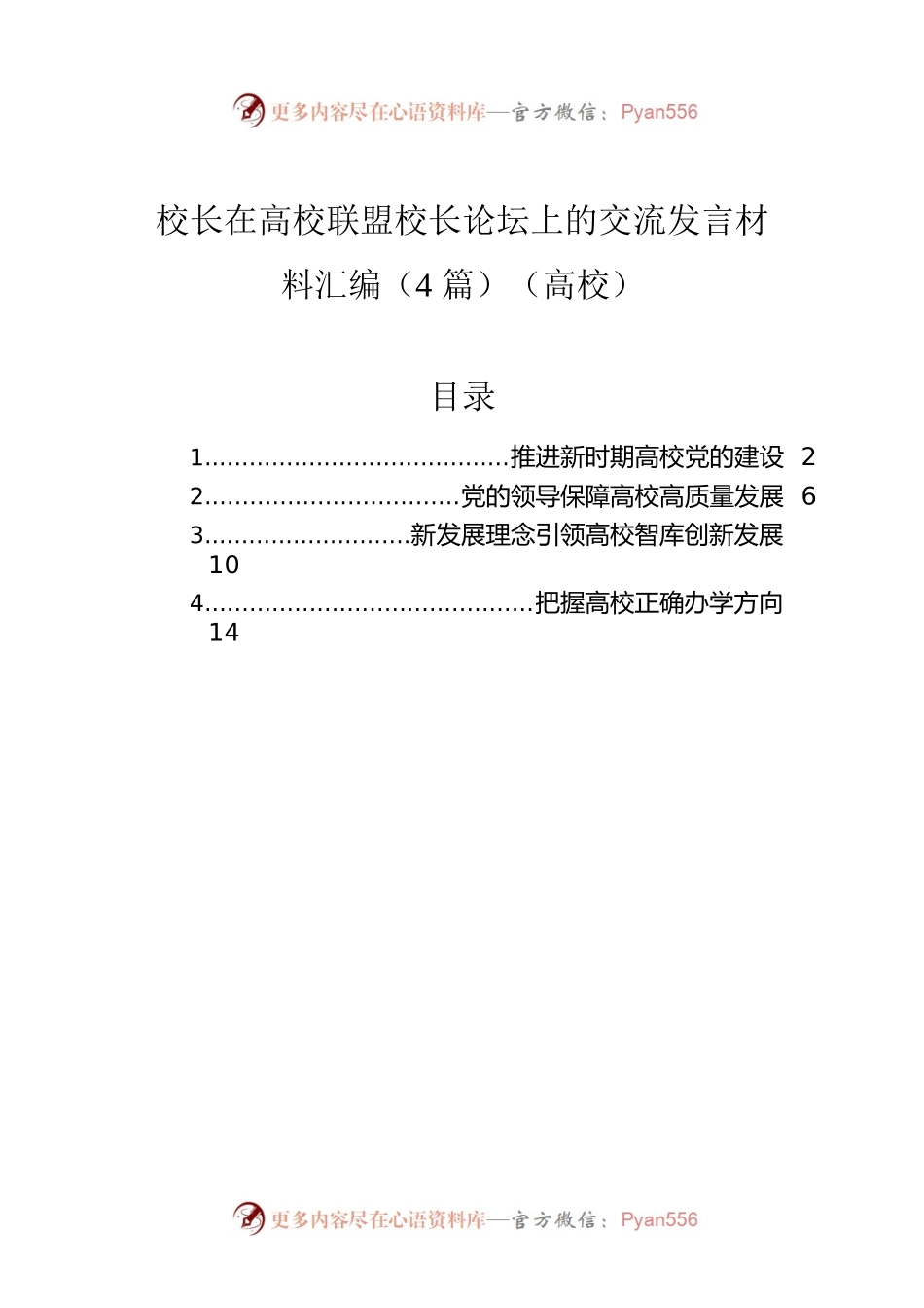 校长在高校联盟校长论坛上的交流发言材料汇编（4篇）（高校）.docx_第1页