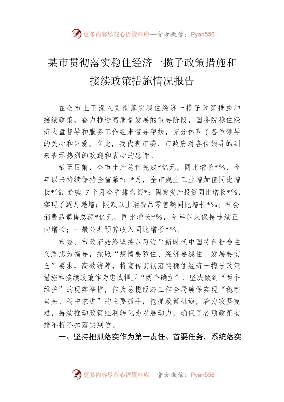 某市贯彻落实稳住经济一揽子政策措施和接续政策措施情况报告.docx_第1页