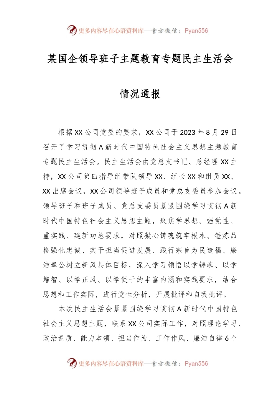 某国企领导班子主题教育专题民主生活会情况通报.docx_第1页