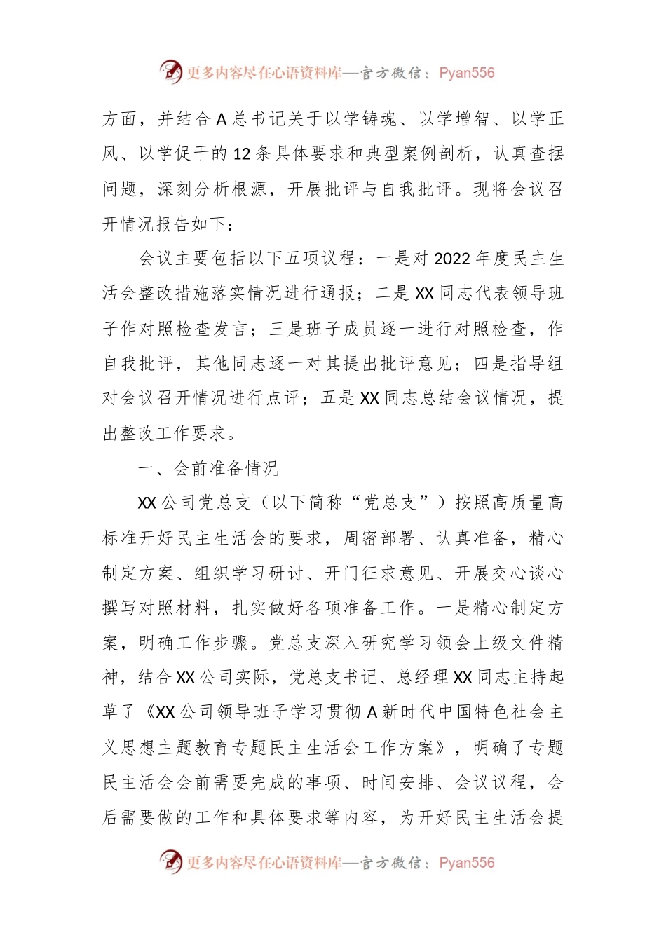 某国企领导班子主题教育专题民主生活会情况通报.docx_第2页