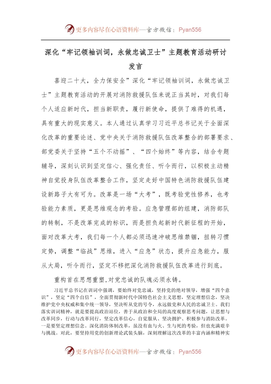 深化“牢记领袖训词，永做忠诚卫士”主题教育活动研讨发言.docx_第1页