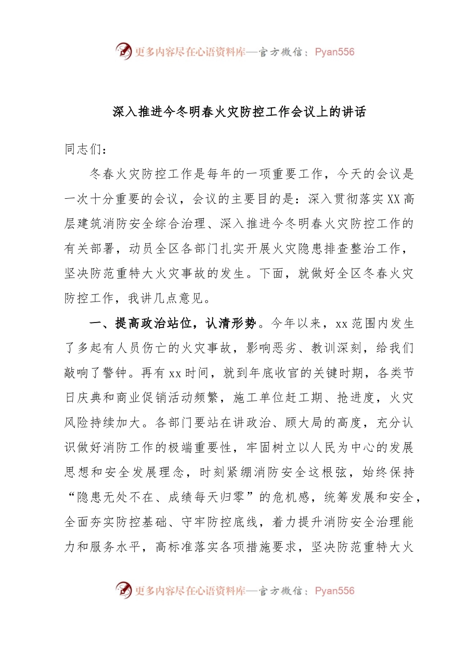 深入推进今冬明春火灾防控工作会议上的讲话.docx_第1页