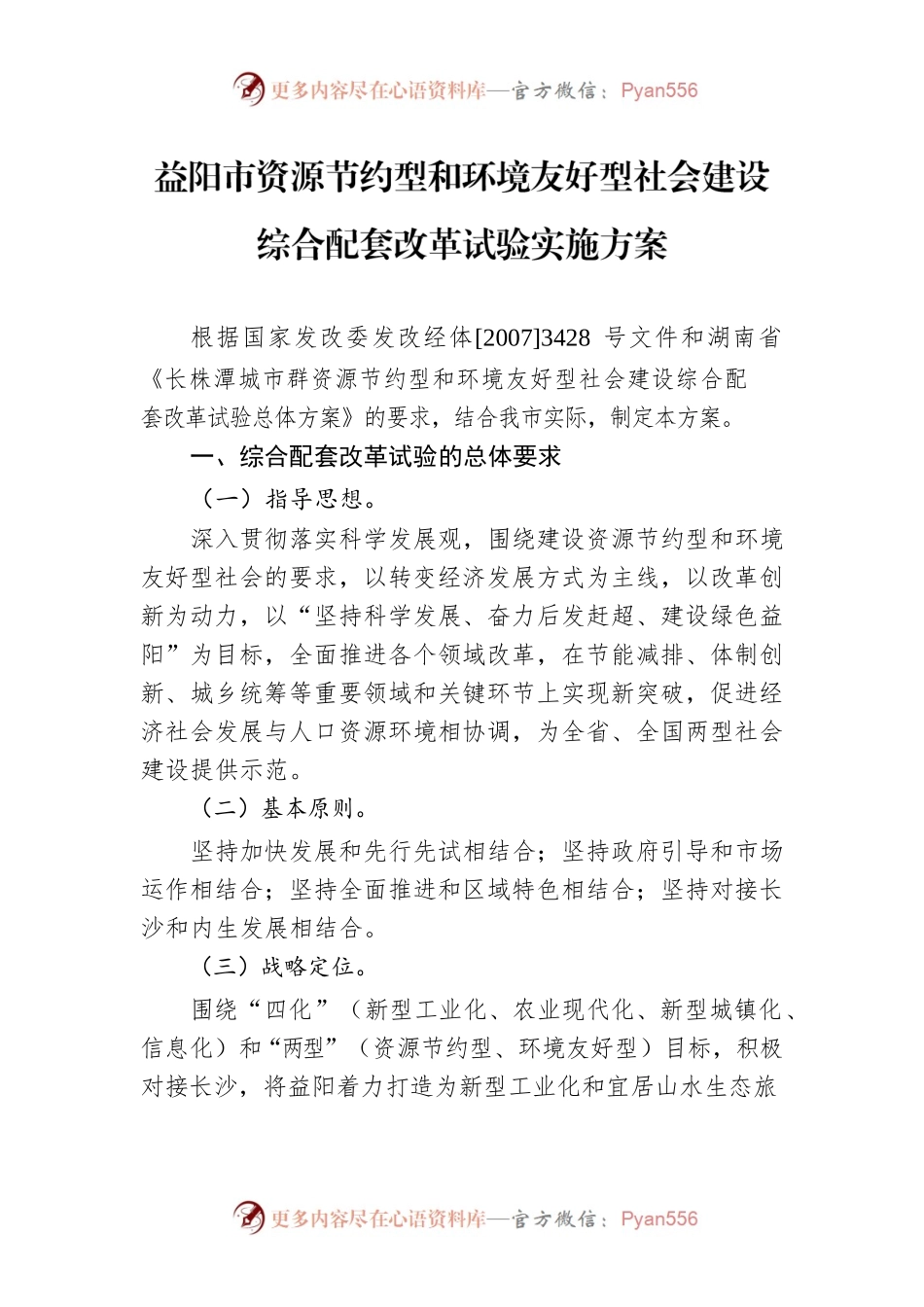 益阳市资源节约型和环境友好型社会建设综合配套改革试验实施方案.docx_第1页