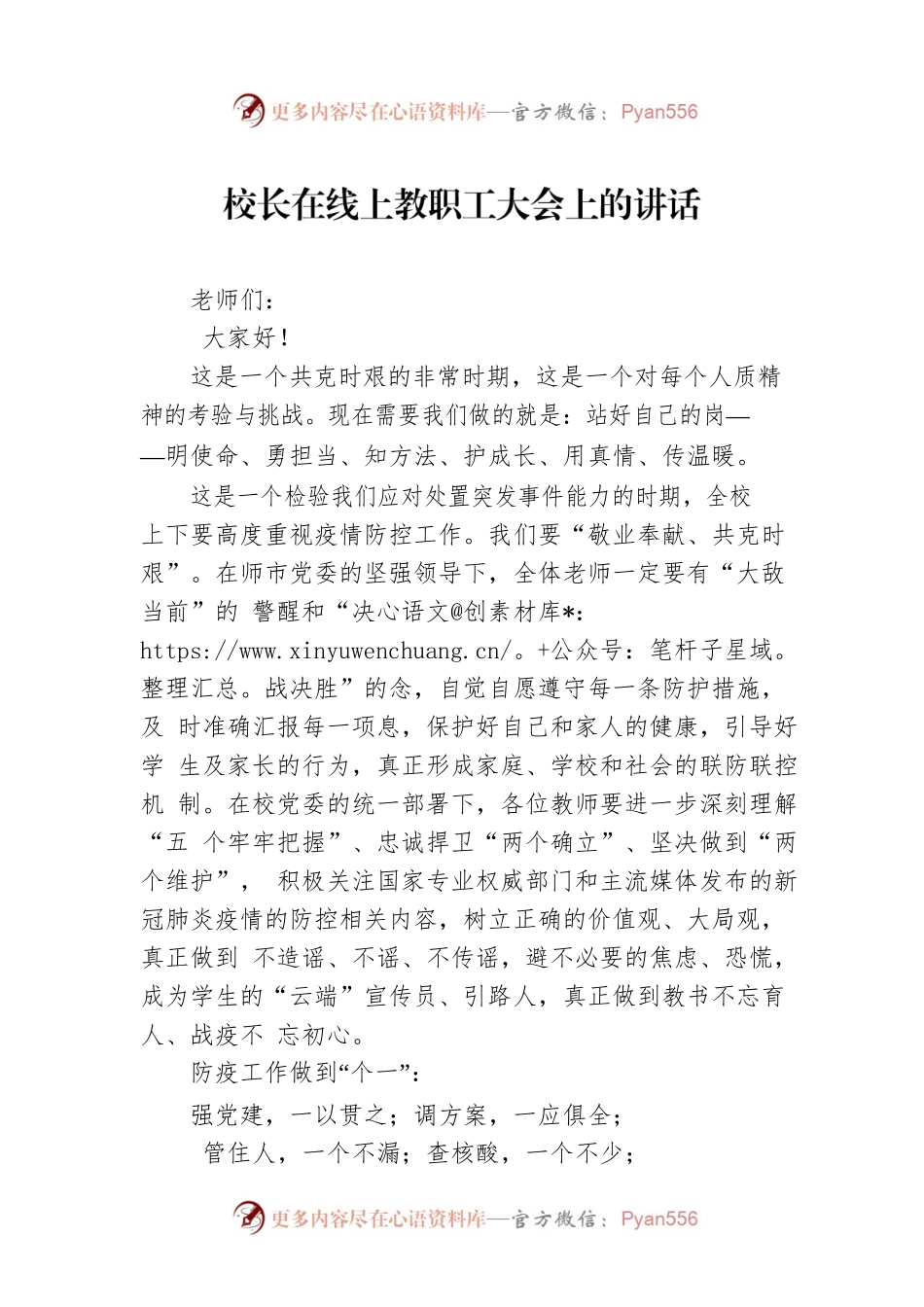 校长在线上教职工大会上的讲话.docx_第1页