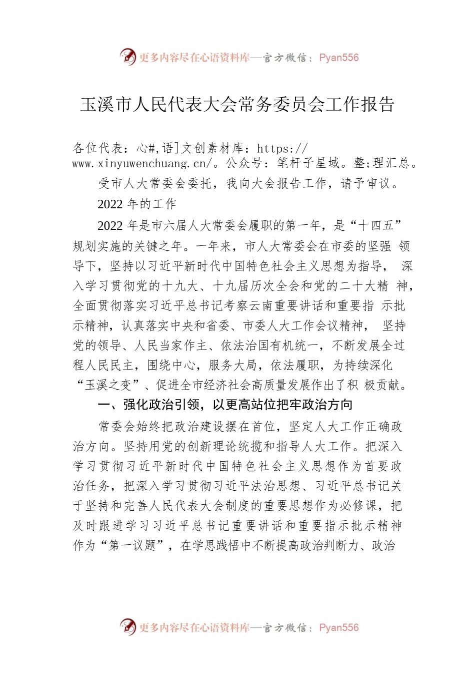 玉溪市人民代表大会常务委员会工作报告（20230107）.docx_第1页
