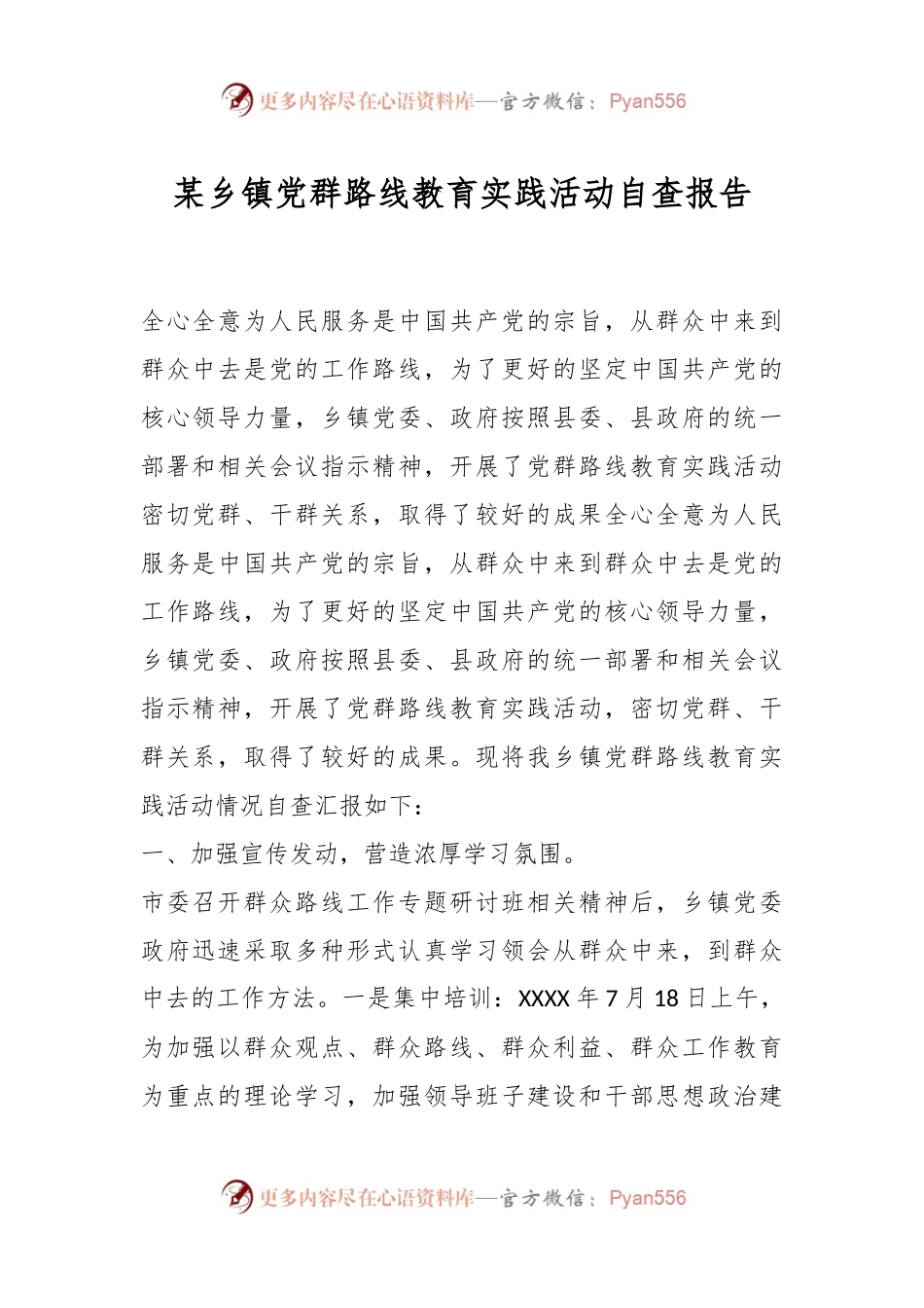 某乡镇党群路线教育实践活动自查报告.docx_第1页
