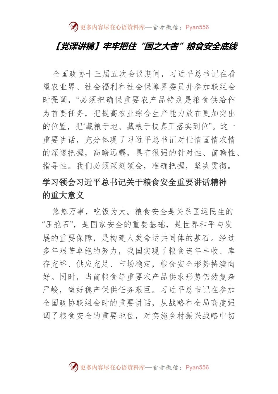 牢牢把住“国之大者”粮食安全底线.docx_第1页