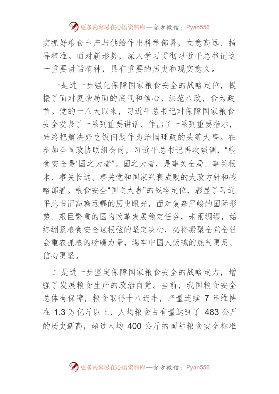 牢牢把住“国之大者”粮食安全底线.docx_第2页
