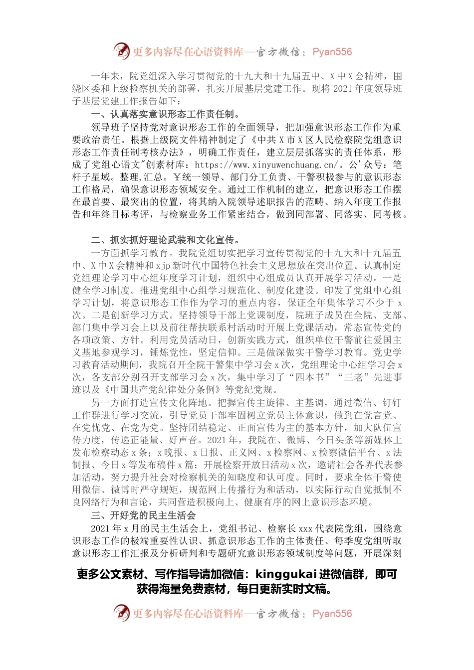 检察系统领导班子2021年度党建述职报告.docx_第1页