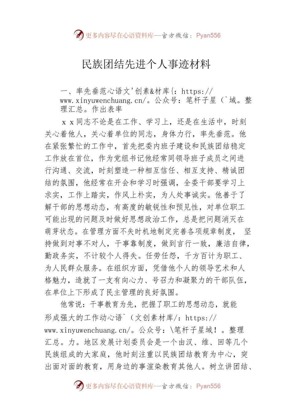 民族团结先进个人事迹材料.docx_第1页