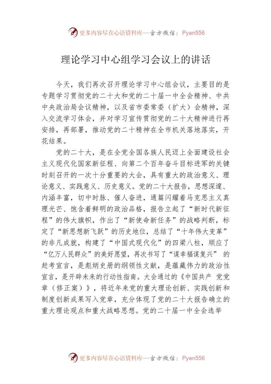 理论学习中心组学习会议上的讲话.docx_第1页