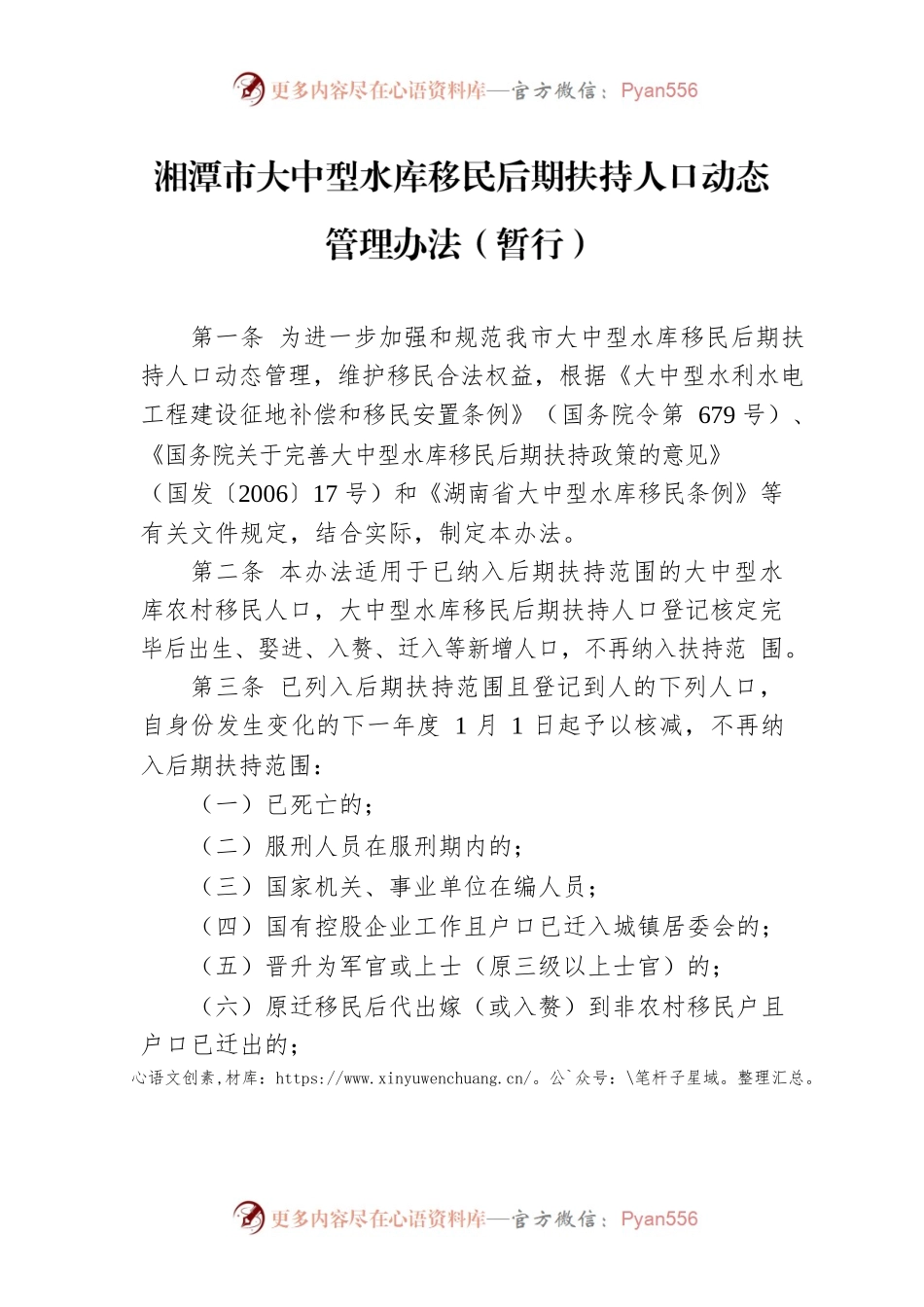 湘潭市大中型水库移民后期扶持人口动态管理办法（暂行）.docx_第1页
