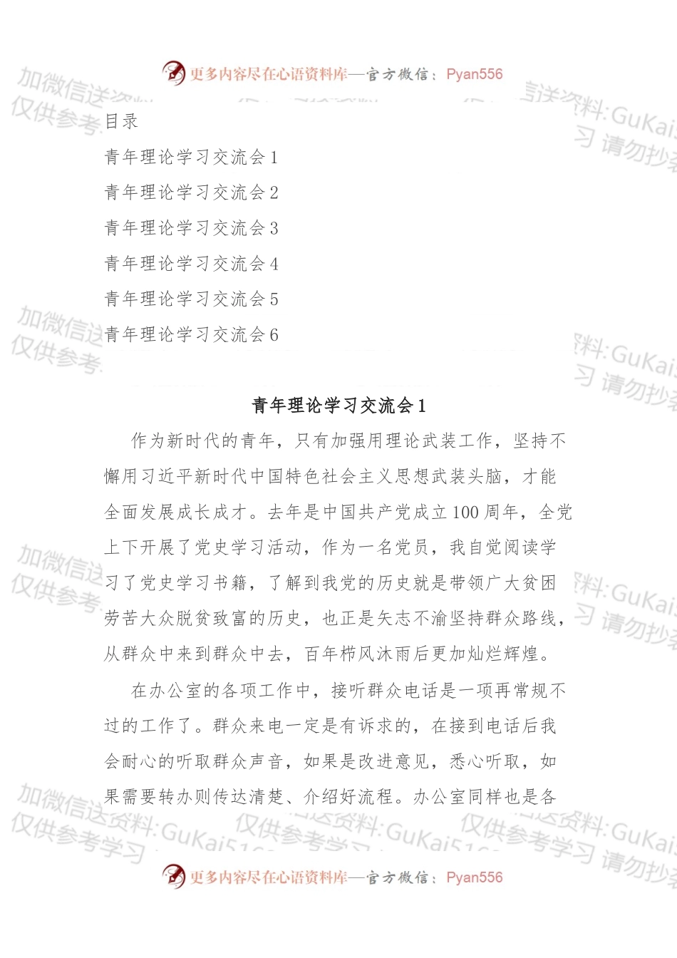 汇编1723-青年理论学习交流会发言-6篇.docx_第1页