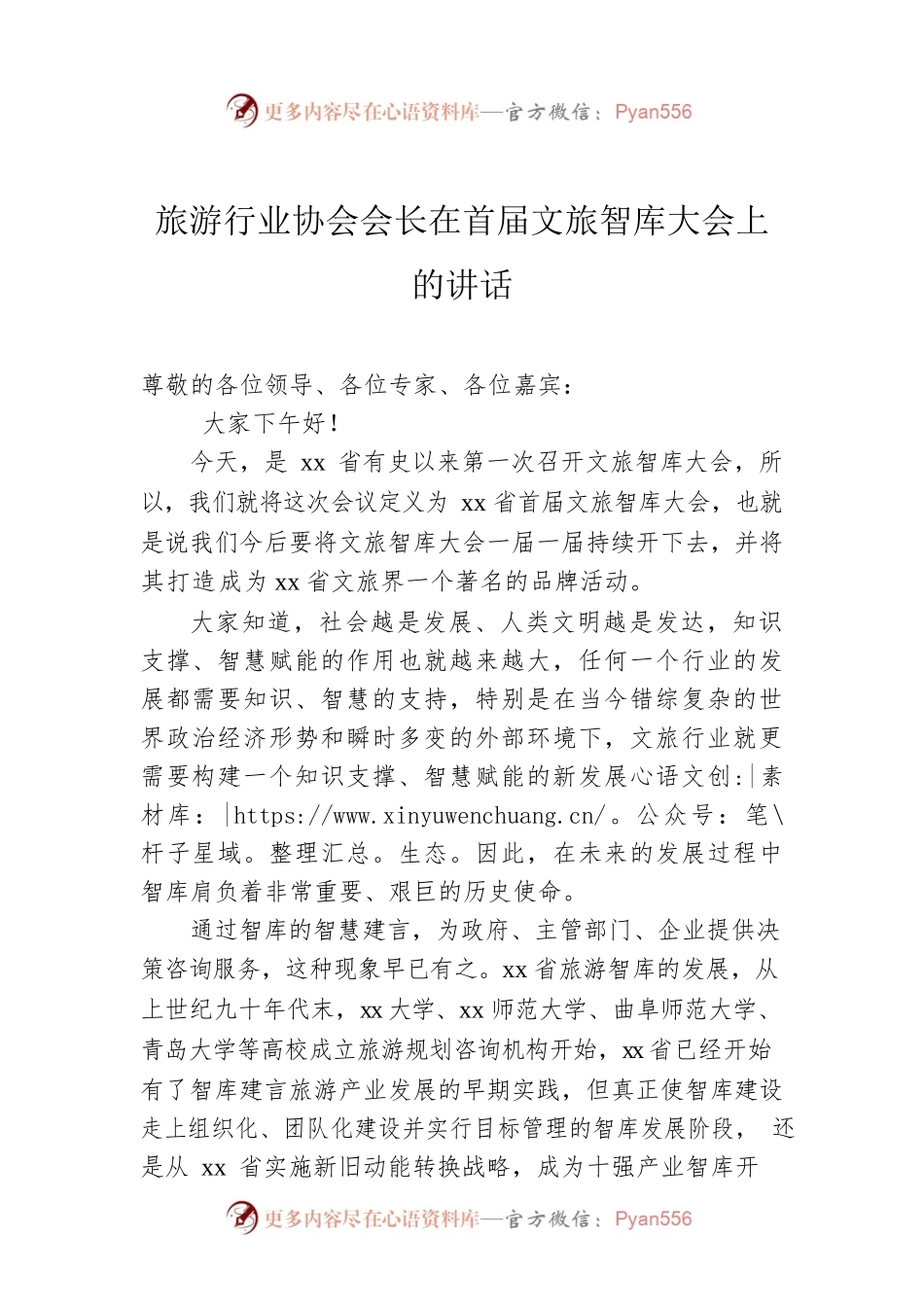 旅游行业协会会长在首届文旅智库大会上的讲话.docx_第1页